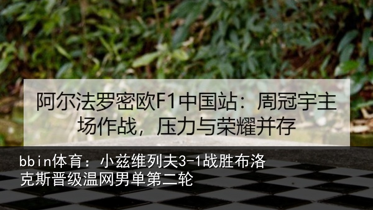 bbin体育：小兹维列夫3-1战胜布洛克斯晋级温网男单第二轮