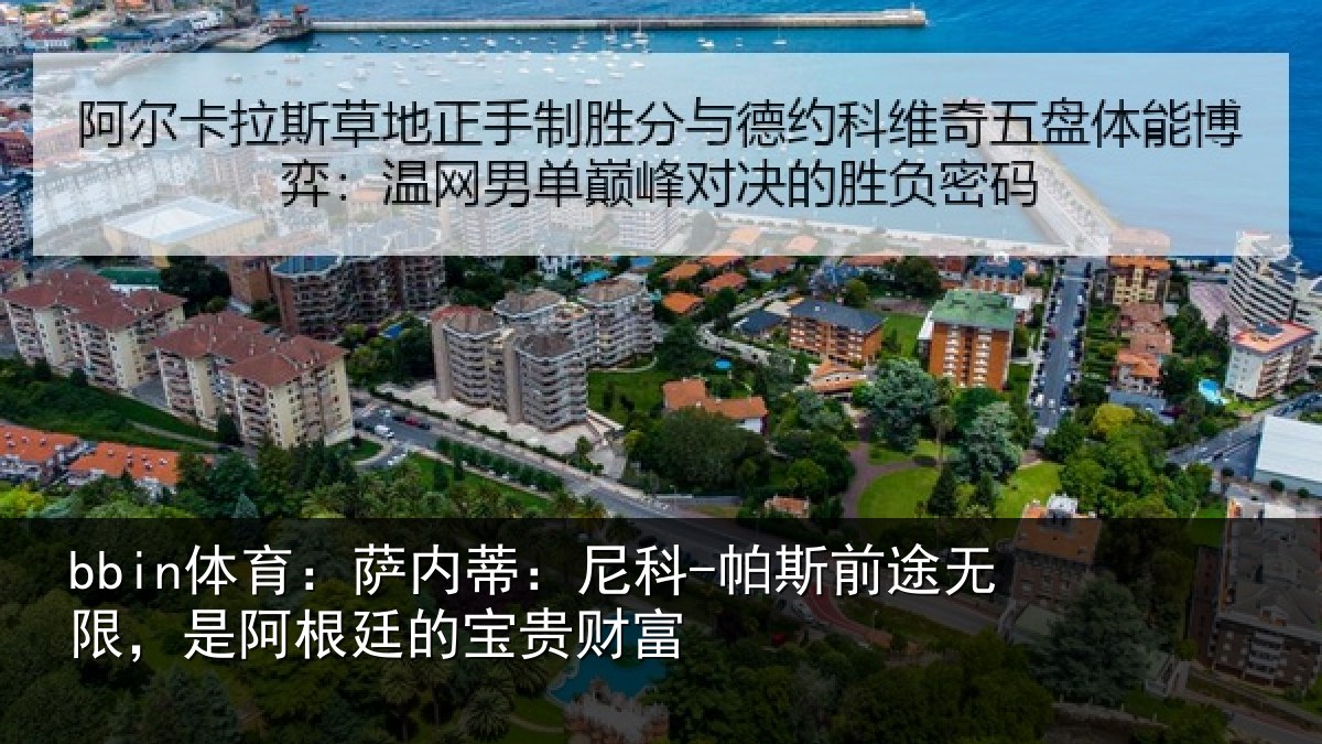 bbin体育：萨内蒂：尼科相关情况根廷的宝贵财富