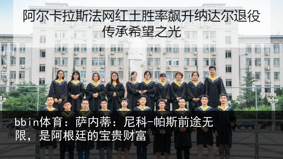 bbin体育：萨内蒂：尼科相关情况贵财富