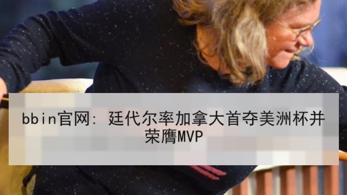 bbin官网: 廷代尔率加拿大首夺美洲杯并荣膺MVP