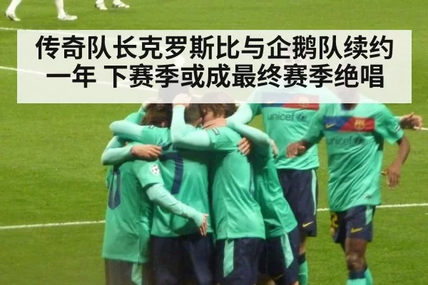 传奇队长克罗斯比与企鹅队续约一年 下赛季或成最终赛季绝唱