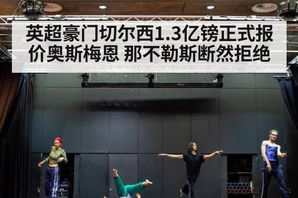 英超豪门切尔西1.3亿镑正式报价奥斯梅恩 那不勒斯断然拒绝