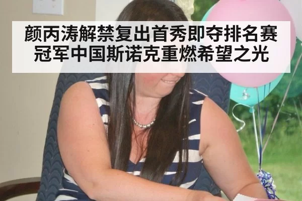 颜丙涛解禁复出首秀即夺排名赛冠军中国斯诺克重燃希望之光