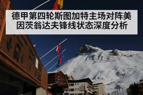 德甲第四轮斯图加特主场对阵美因茨翁达夫锋线状态深度分析