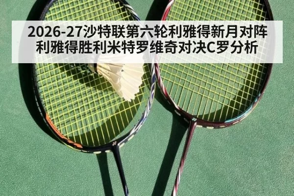 2026-27沙特联第六轮利雅得新月对阵利雅得胜利米特罗维奇对决C罗分析